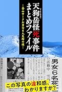 天狗岳怪死事件まとめファイル〜登山サークル男女6人失踪の謎〜