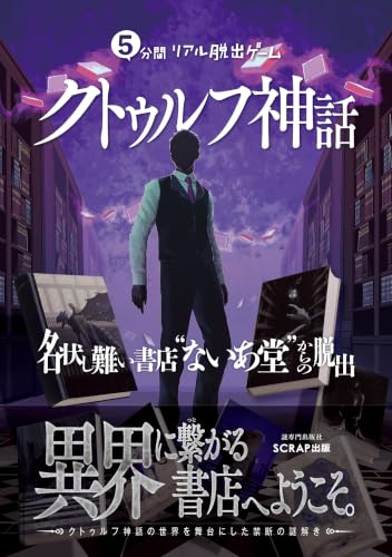 5分間リアル脱出ゲーム クトゥルフ神話 名状し難い書店”ないあ堂”からの脱出 商品画像