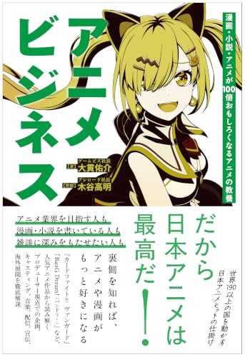 アニメビジネス 漫画・小説・アニメが100倍おもしろくなるアニメの教養