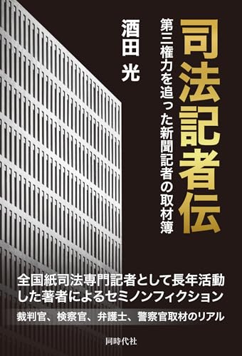 司法記者伝 第三権力を追った新聞記者の取材簿