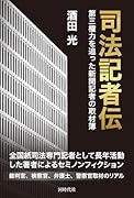 司法記者伝 第三権力を追った新聞記者の取材簿