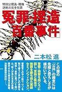 冤罪・捏造「百番事件」 特別公務員・職権逆用の完全犯罪