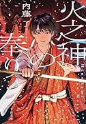 火之神の奉り(1)