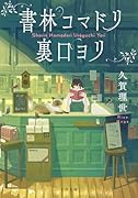 書林コマドリ裏口ヨリ