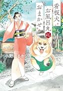 看板犬お風呂丸におまかせ(1)
