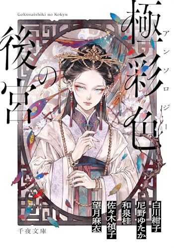 アンソロジー 極彩色の後宮