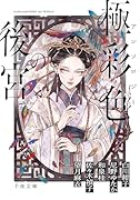 アンソロジー 極彩色の後宮