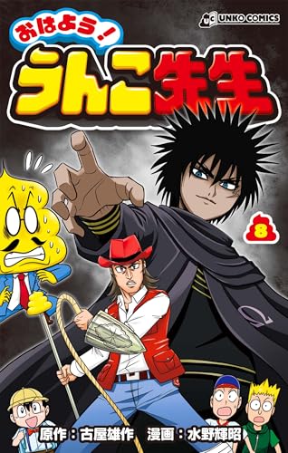 おはよう！うんこ先生　8