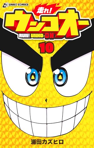 走れ！ウンコオー　10