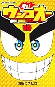 走れ!ウンコオー 10