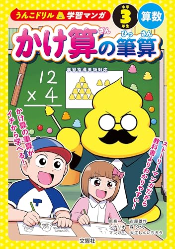 うんこドリル学習マンガ かけ算の筆算 小学3年生 算数