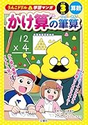 うんこドリル学習マンガ かけ算の筆算 小学3年生 算数