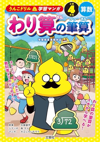 うんこドリル学習マンガ わり算の筆算 小学4年生 算数