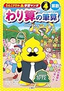 うんこドリル学習マンガ わり算の筆算 小学4年生 算数