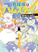 名探偵はハムスター! 3 誰が奪った?恋の石!