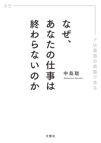 (文庫版)なぜ、あなたの仕事は終わらないのか スピードは最強の武器である