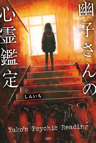 幽子さんの心霊鑑定 書影