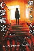 幽子さんの心霊鑑定