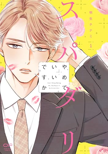 スパダリやめていいですか　1