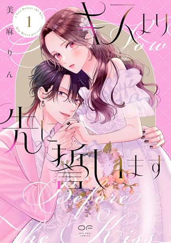 キスより先に誓います　1