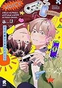 ゼロ距離から声でとかして