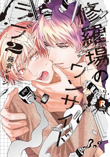 修羅場のワンサイドラブ 2