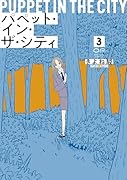 パペット・イン・ザ・シティ 3