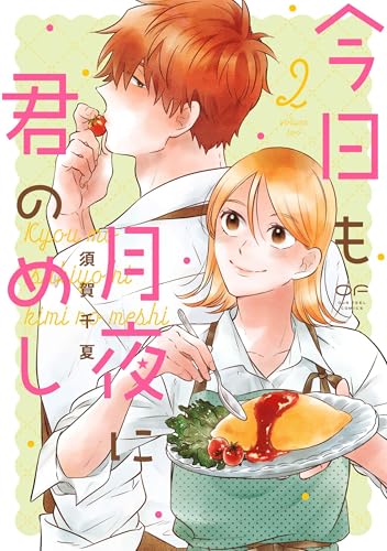 今日も月夜に君のめし 2