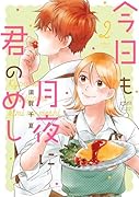 今日も月夜に君のめし 2