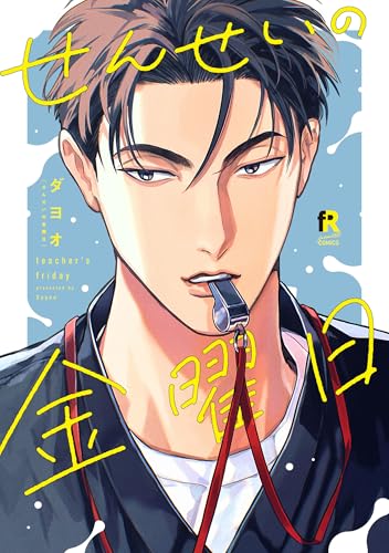 せんせいの金曜日