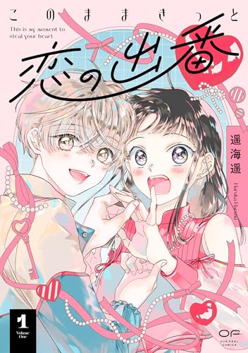 このままきっと恋の出番（1）