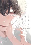 今世で最後の恋をしよう