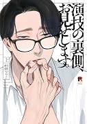 演技の裏側、お見せします。 上