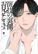 演技の裏側、お見せします。下