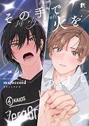 その手で火をつけて