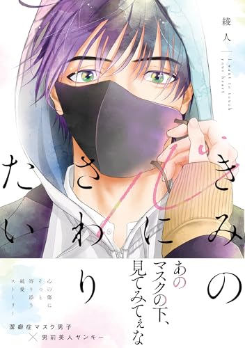 きみの心にさわりたい