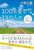 100%幸せな1%の人々　 すべてが幸せ になる59の法則の買取価格