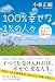 100%幸せな1%の人々　 すべてが幸せ になる59の法則