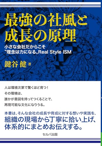 最強の社風と成長の原理　小さな会社だからこそ“理念は力になる”Real Style Ism