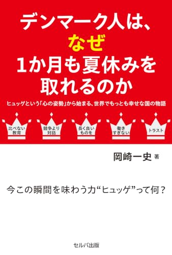 デンマーク人はなぜ1か月も夏休みを取れるのかーヒュッゲという「心の姿勢」から始まる、世界でもっとも幸せな国の物語