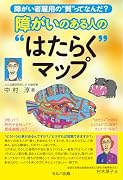 障がい者雇用の“質”てなんだ? 障がいのある人の“はたらく”マップ