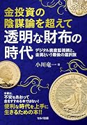 金投資の陰謀論を超えて 透明な財布の時代 デジタル資産監視網と、金貨という最後の選択肢