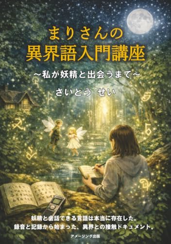 まりさんの異界語入門講座 〜私が妖精と出会うまで〜【POD】