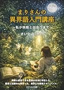 まりさんの異界語入門講座 〜私が妖精と出会うまで〜【POD】
