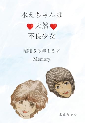 水えちゃんは ♡天然♡不良少女 昭和53年15才 Memory【POD】