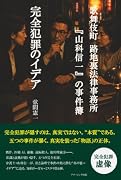 歌舞伎町 路地裏法律事務所『山科信一』の事件簿『完全犯罪のイデア』【POD】