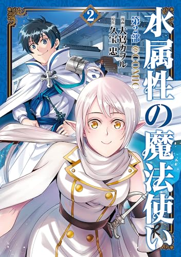 水属性の魔法使い第2部＠COMIC（2）