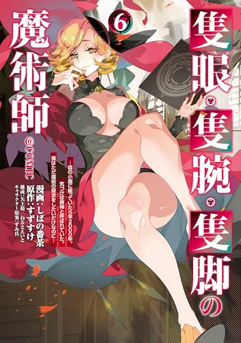 隻眼・隻腕・隻脚の魔術師＠COMIC（6） ～森の小屋に籠っていたら早2000年。気づけば魔神と呼ばれていた。僕はただ魔術の探求をしたいだけなのに～