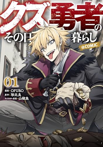 クズ勇者のその日暮らし@COMIC（1）
