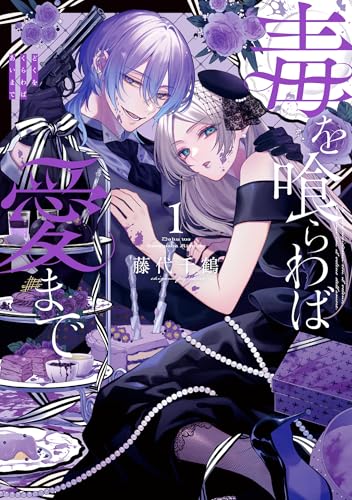 毒を喰らわば愛まで（1）